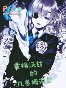 [综漫] 霍格沃茨的凡多姆海恩