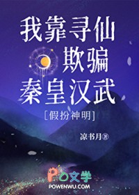 [历史同人] 我靠寻仙欺骗秦皇汉武[假扮神明]